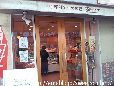 大阪スイーツレポーターちひろの辛口スイーツランキング-手作りケーキのお店 Tomoko