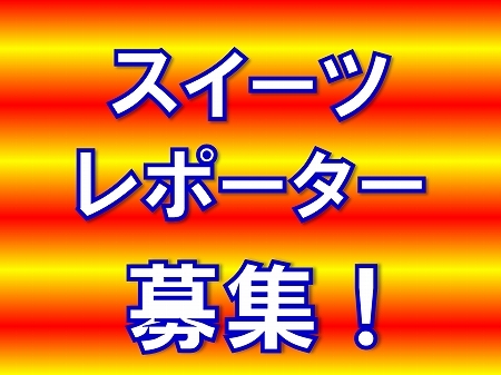 大阪スイーツレポーターちひろの辛口スイーツランキング-スイーツレポーター募集！