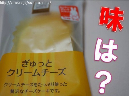 大阪スイーツレポーターちひろの辛口スイーツランキング-ローソン　ぎゅっとクリームチーズ