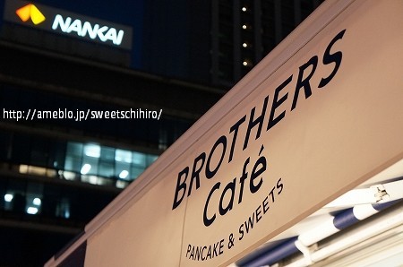 大阪スイーツレポーターちひろの辛口スイーツランキング-大阪ミナミ　ブラザーズカフェ　