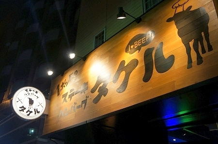 $大阪スイーツレポーターちひろのおいしいスイーツランキング-ステーキとハンバーグのタケル福島店