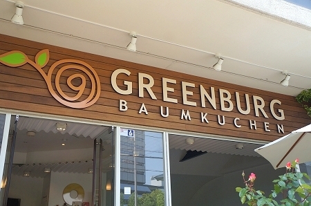 $大阪スイーツレポーターちひろのおいしいスイーツランキング-グリーンブルグ・バウムクーヘン