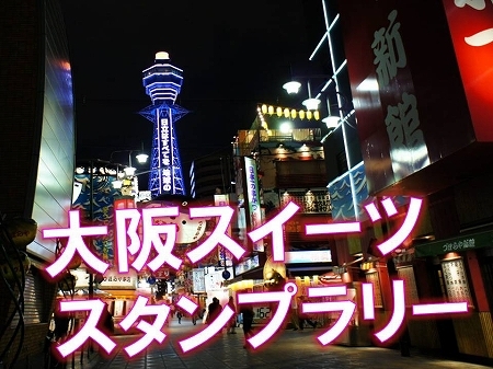 $大阪スイーツレポーターちひろのおいしいスイーツランキング-大阪スイーツスタンプラリー