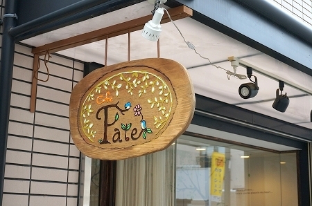 フレンチトースト専門店 カフェフェイト Cafe Fate