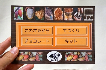 ダリケーチョコレート作成キット　Bean to Bar Chocolate Kit