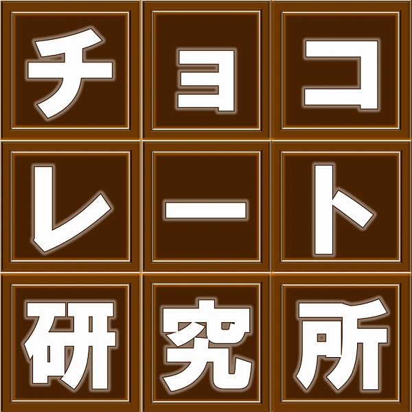 チョコレート研究所ロゴ