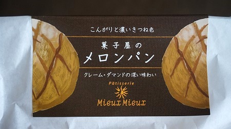 パティスリー ミュウミュウ　菓子屋のメロンパン