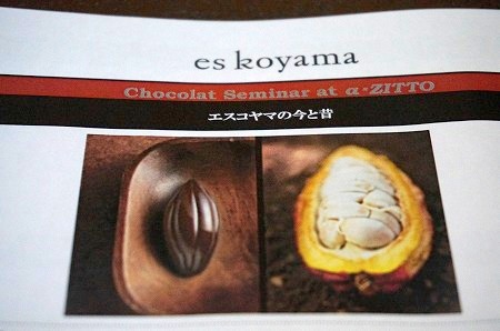 エスコヤマ　ショコラセミナー