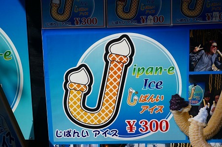 アメリカ村　韓国アイスクリーム　じぱんいアイス
