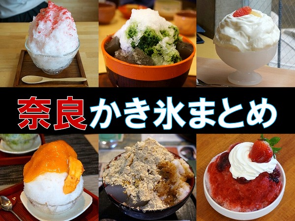 奈良のおいしいかき氷 カキ氷 オススメ７店舗 スイーツレポーターちひろのおいしいスイーツセレクション