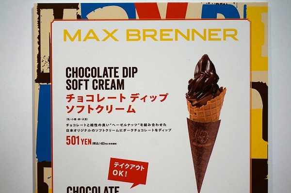 阪急うめだバレンタインチョコレート博覧会　マックスブレナーチョコレートソフトクリーム