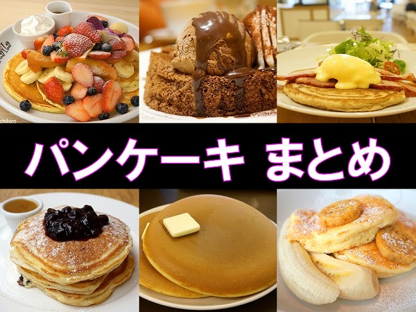 東京パンケーキが美味しいカフェおすすめ１２店舗 スイーツレポーターちひろのおいしいスイーツセレクション