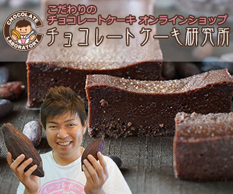 チョコレートケーキ研究所通販サイト