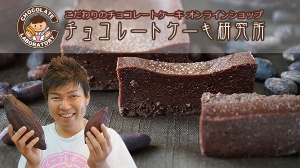 チョコレートケーキ研究所通販サイト