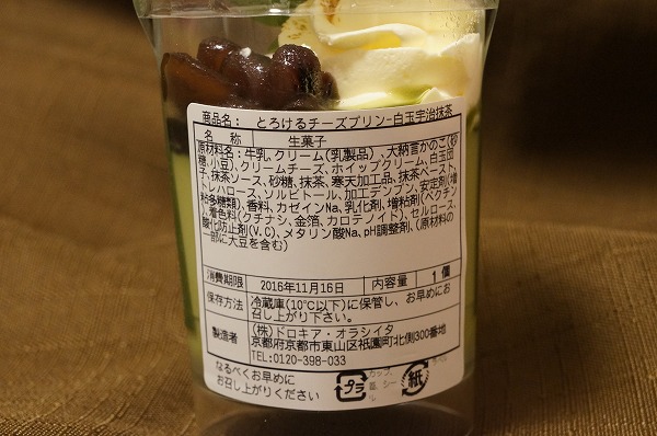 パブロ京都八坂神社前店限定とろけるチーズプリン白玉宇治抹茶